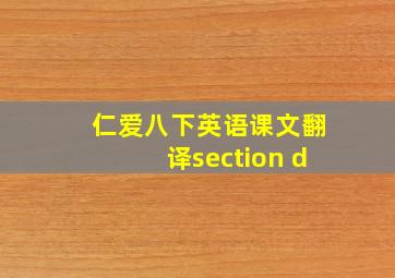 仁爱八下英语课文翻译section d